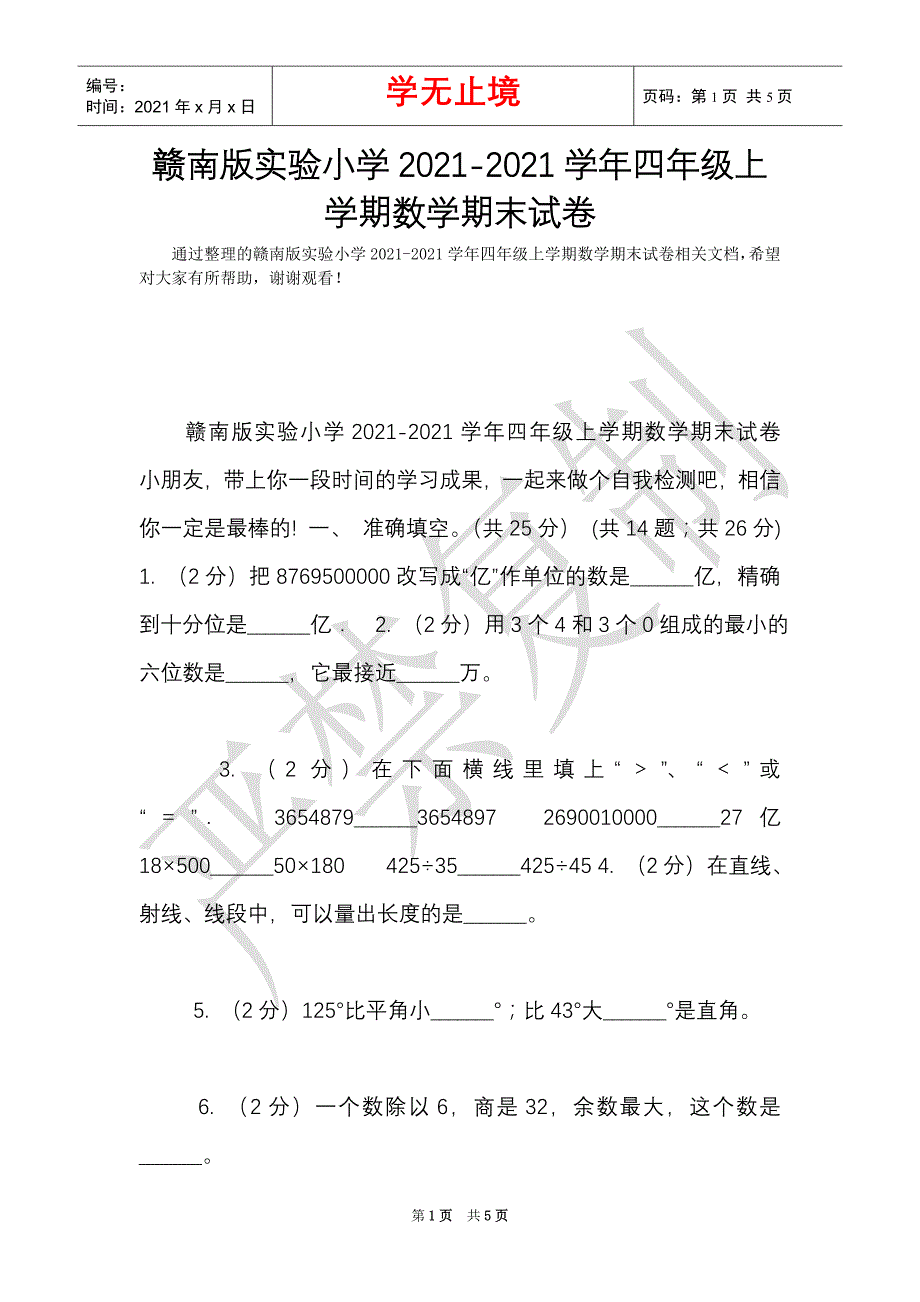 赣南版实验小学2021-2021学年四年级上学期数学期末试卷（Word最新版）_第1页