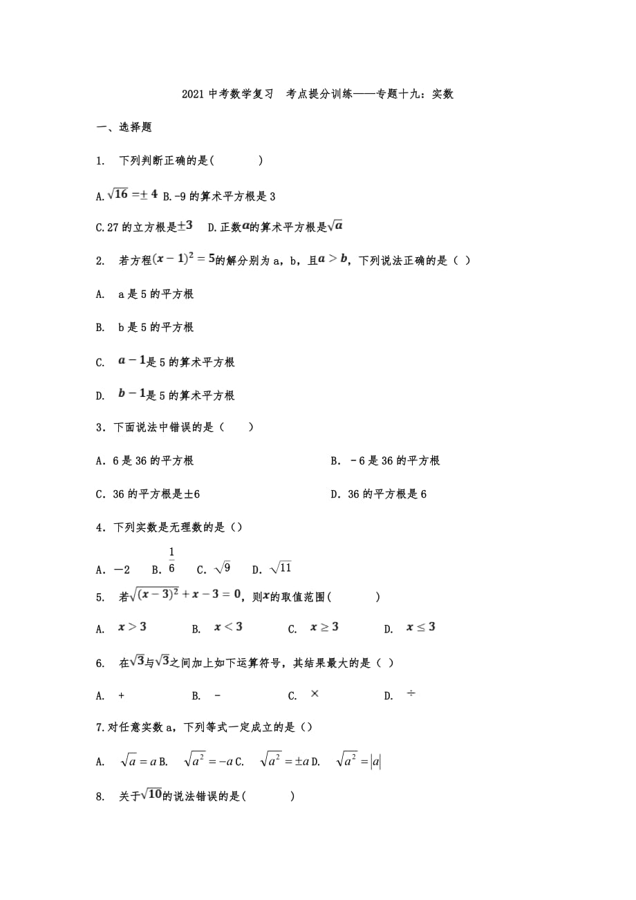 中考数学复习考点提分训练——专题十九：实数_第1页