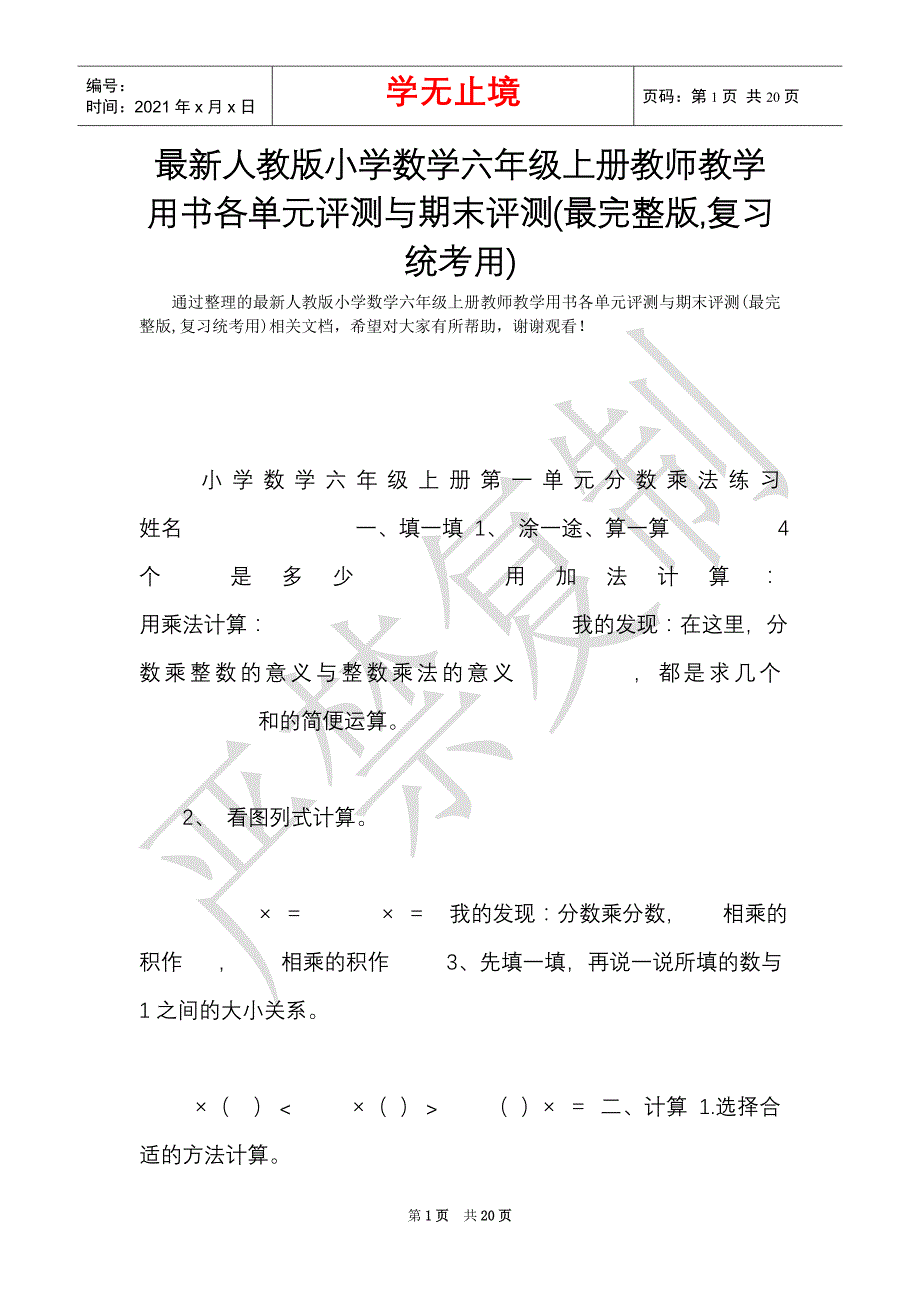 最新人教版小学数学六年级上册教师教学用书各单元评测与期末评测(最完整版,复习统考用)（Word最新版）_第1页