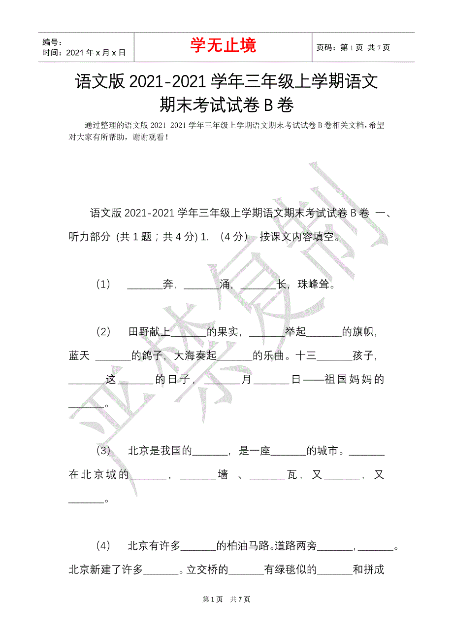 语文版2021-2021学年三年级上学期语文期末考试试卷B卷（Word最新版）_第1页