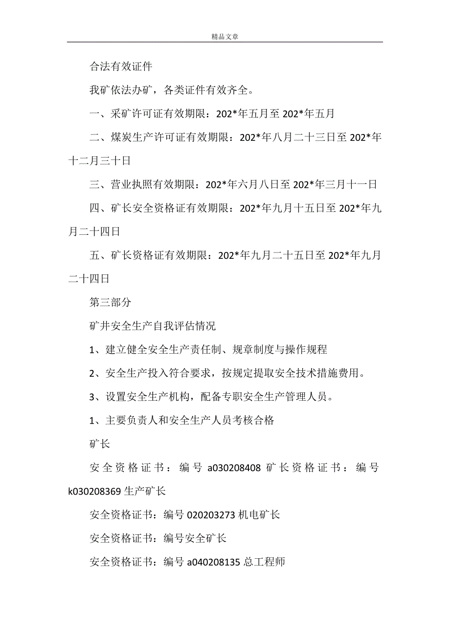 《安全生产许可证自我评估报告》_第2页