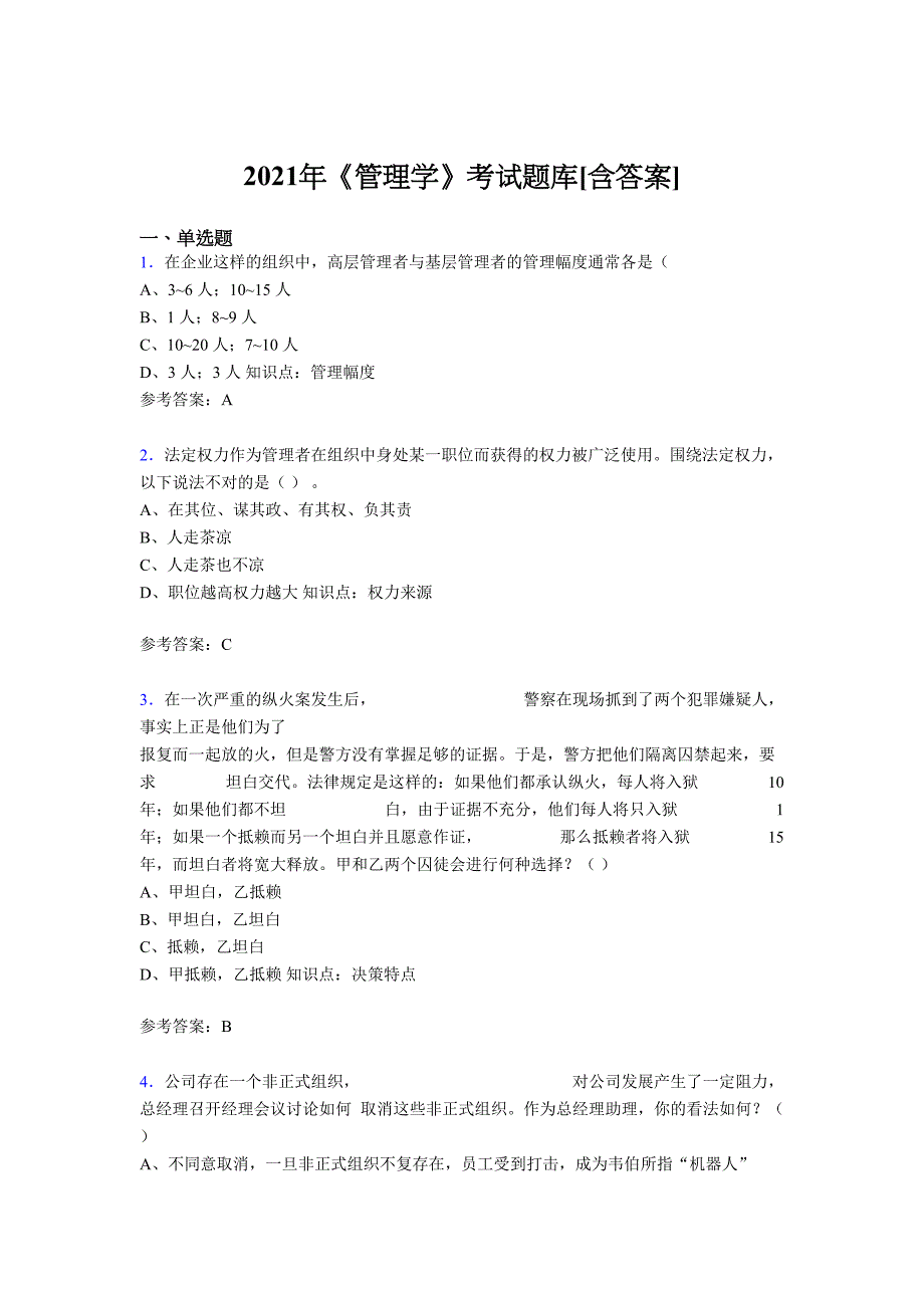 最新版精编2021年管理学考核复习题库（含答案）_第1页