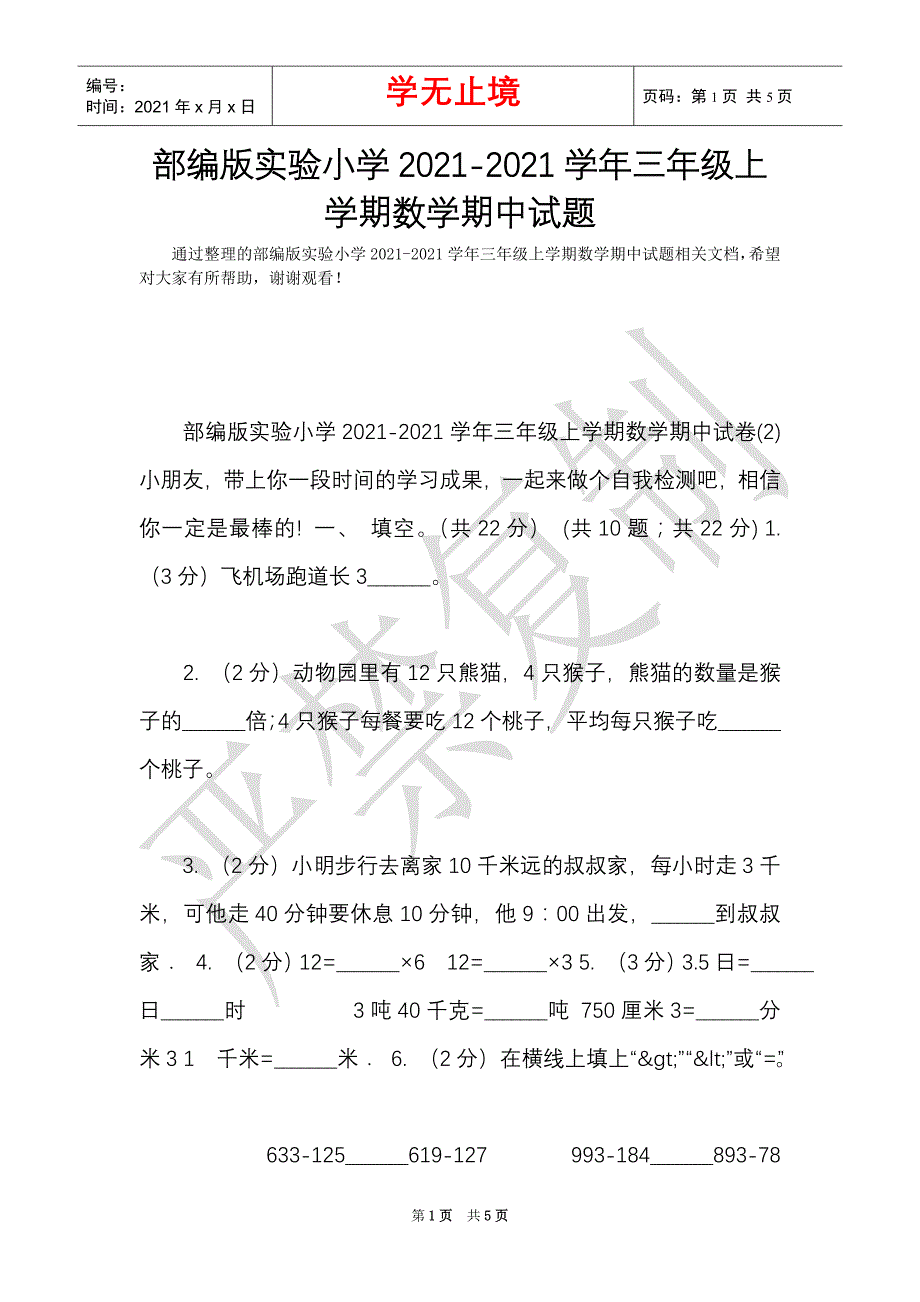 部编版实验小学2021-2021学年三年级上学期数学期中试题（Word最新版）_第1页