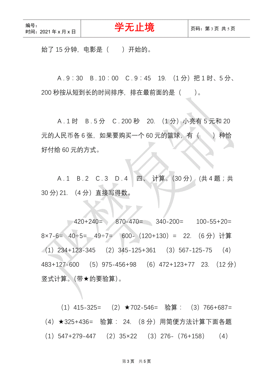 部编版实验小学2021-2021学年三年级上学期数学期中试题（Word最新版）_第3页