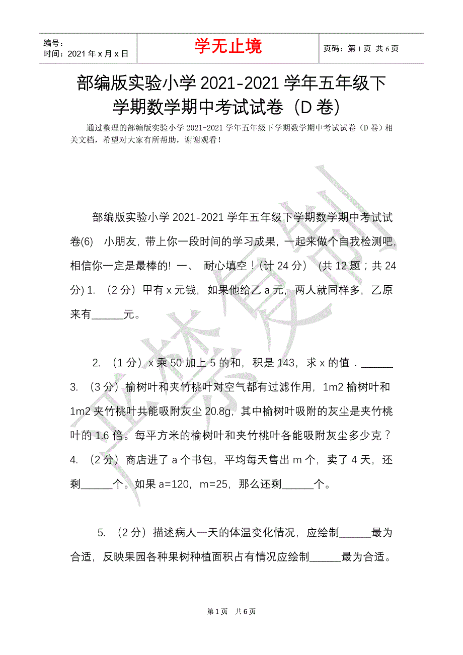 部编版实验小学2021-2021学年五年级下学期数学期中考试试卷（D卷）（Word最新版）_第1页