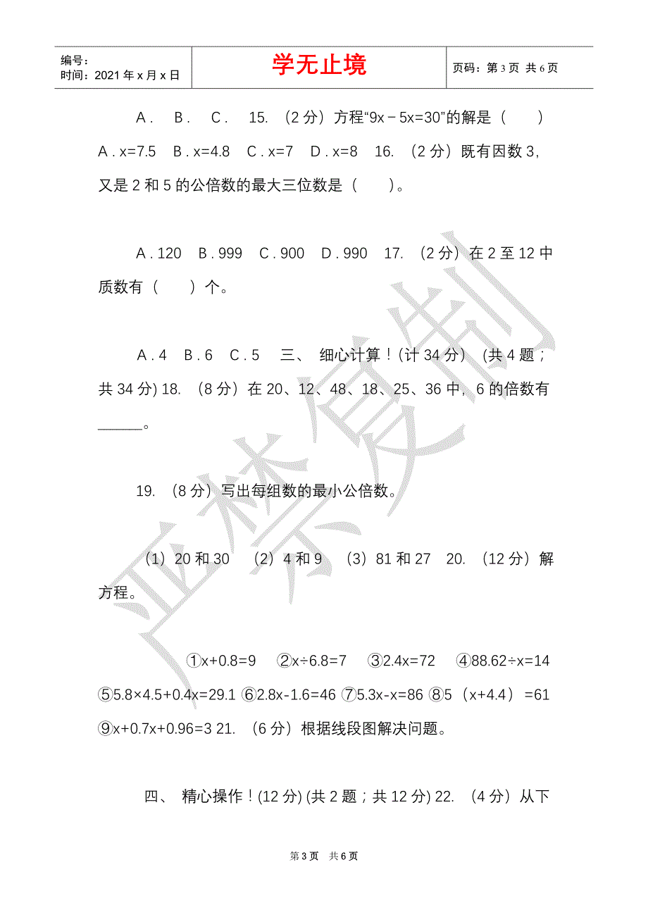 部编版实验小学2021-2021学年五年级下学期数学期中考试试卷（D卷）（Word最新版）_第3页