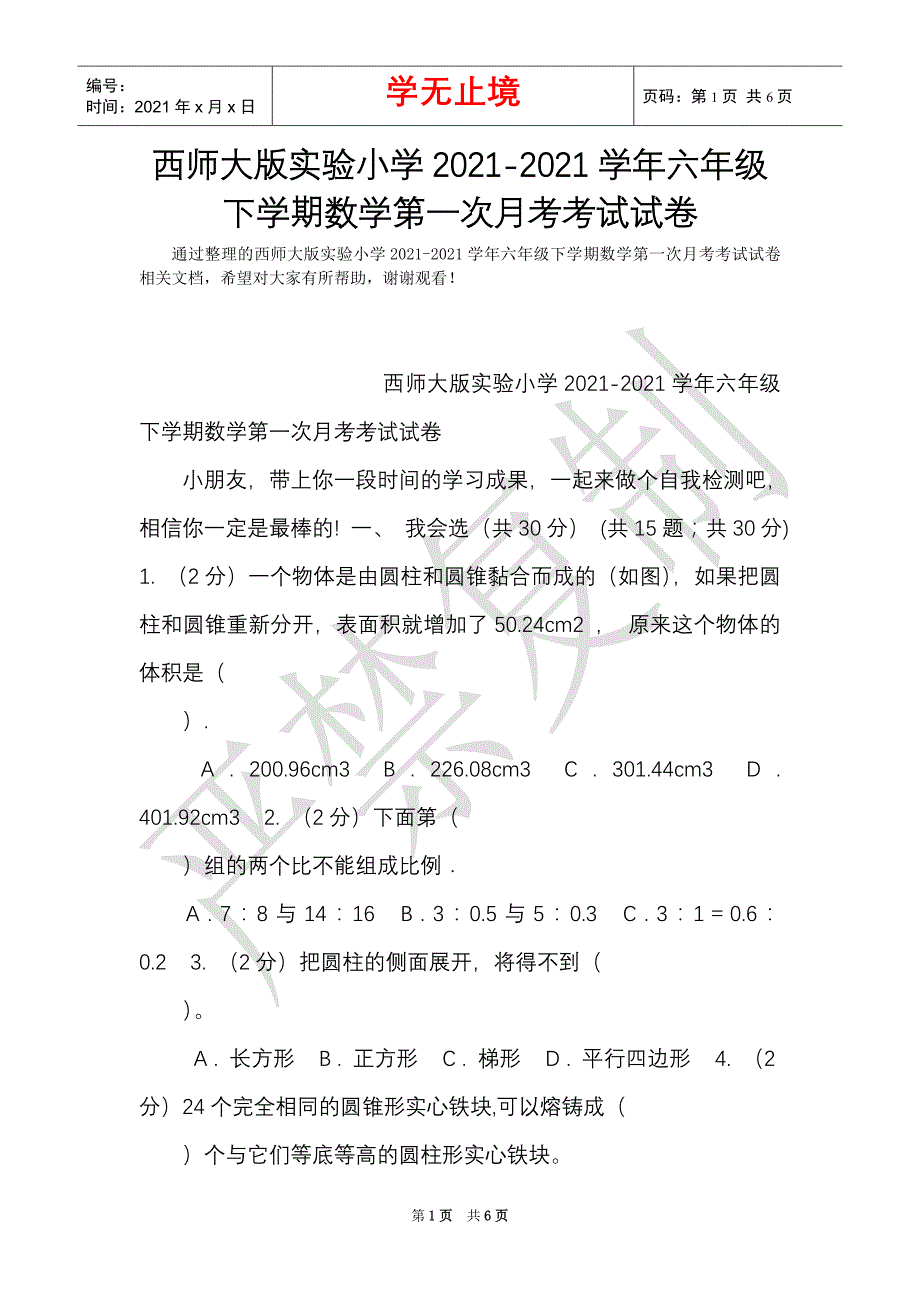 西师大版实验小学2021-2021学年六年级下学期数学第一次月考考试试卷（Word最新版）_第1页