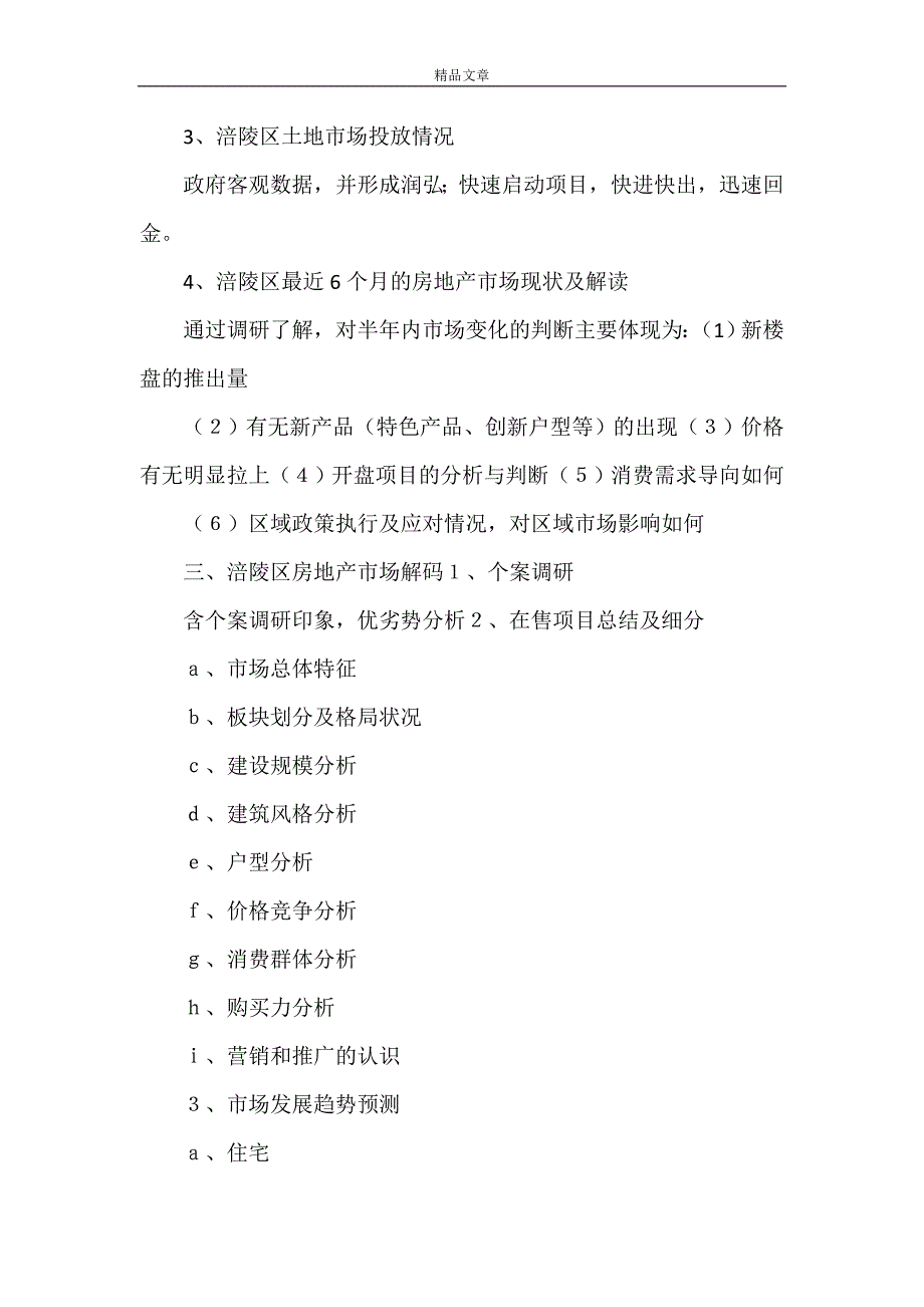 《房地产市场调研报告提纲范文》_第2页