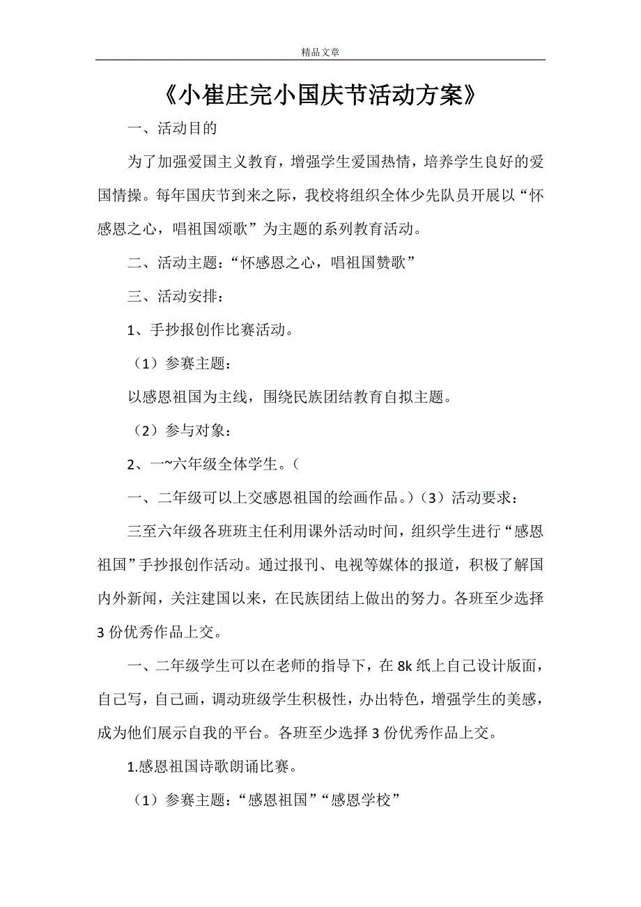 《小崔庄完小国庆节活动方案》_第1页