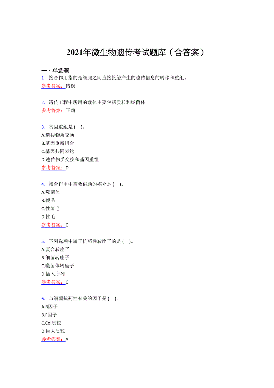 最新版精编2021年微生物遗传考试复习题库（含答案）_第1页