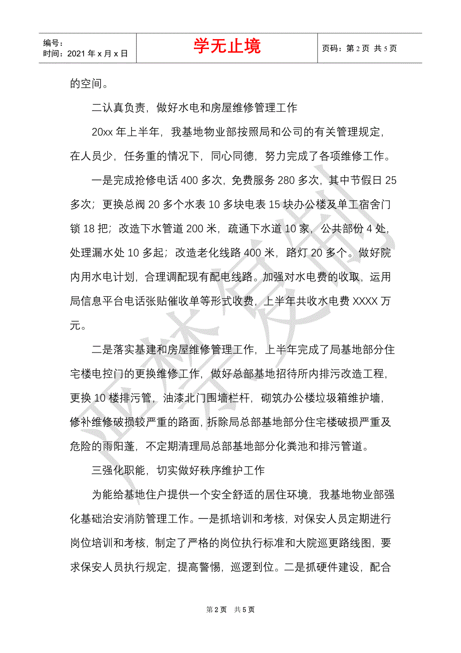 基地物业部半年工作总结2021年度（Word最新版）_第2页