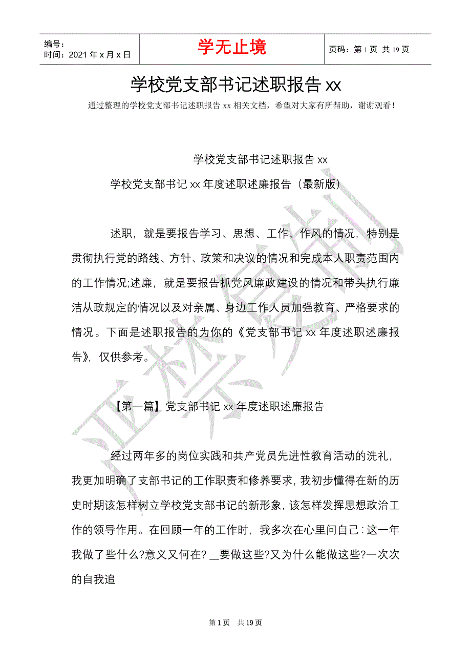 学校党支部书记述职报告_0（Word最新版）_第1页