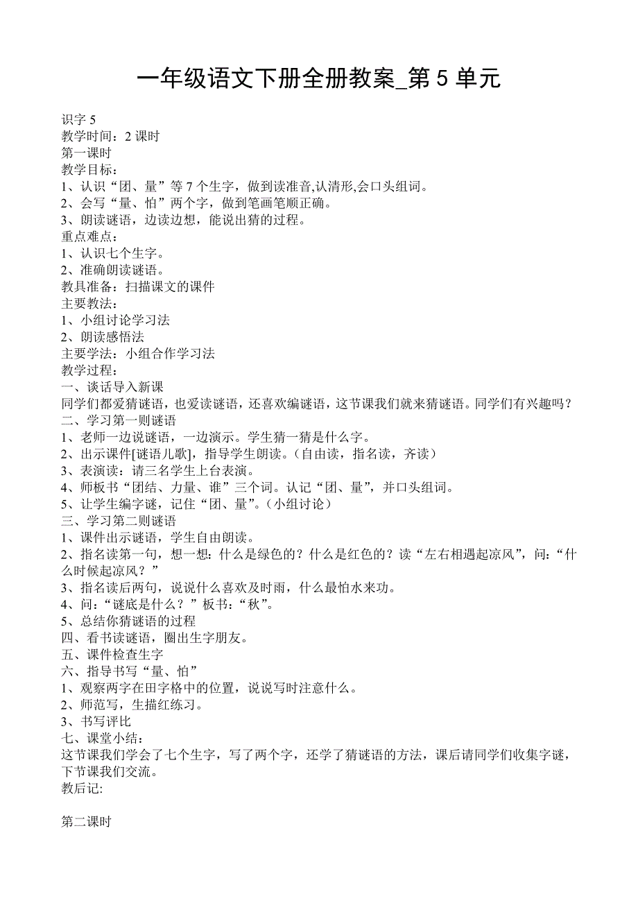 语文教学设计一年级下册第五单元_第1页