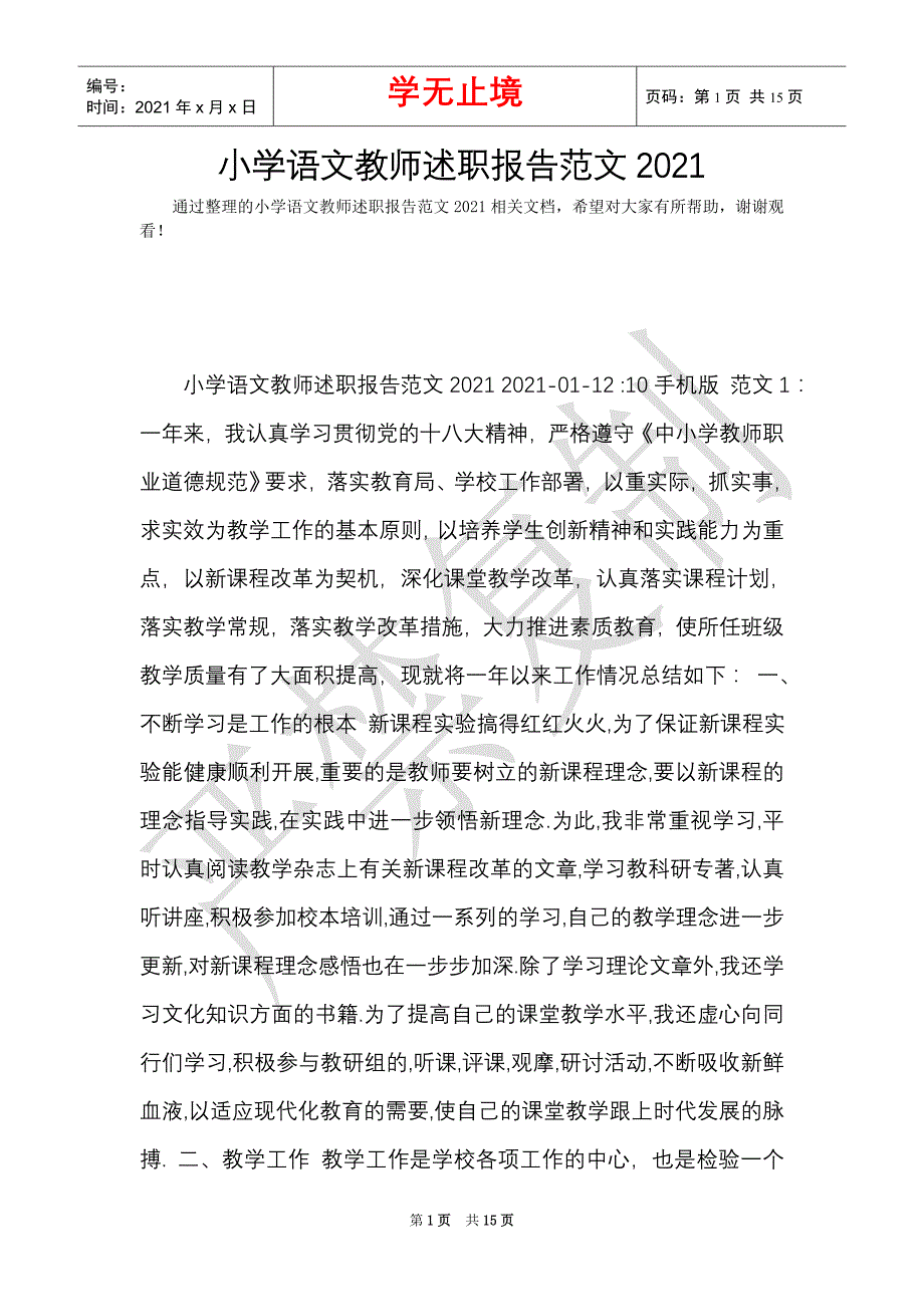 小学语文教师述职报告范文2022（Word最新版）_第1页