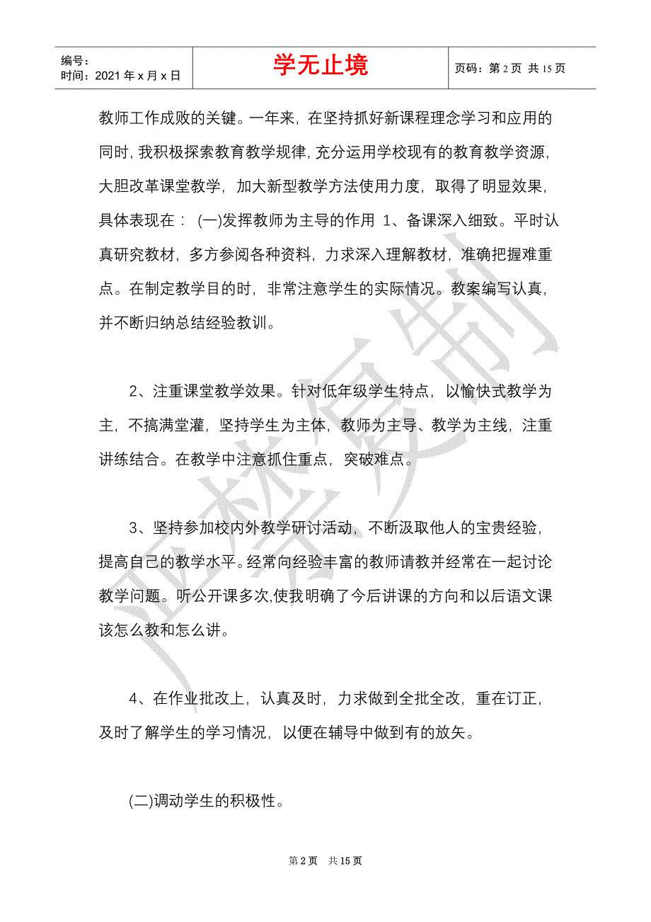 小学语文教师述职报告范文2022（Word最新版）_第2页