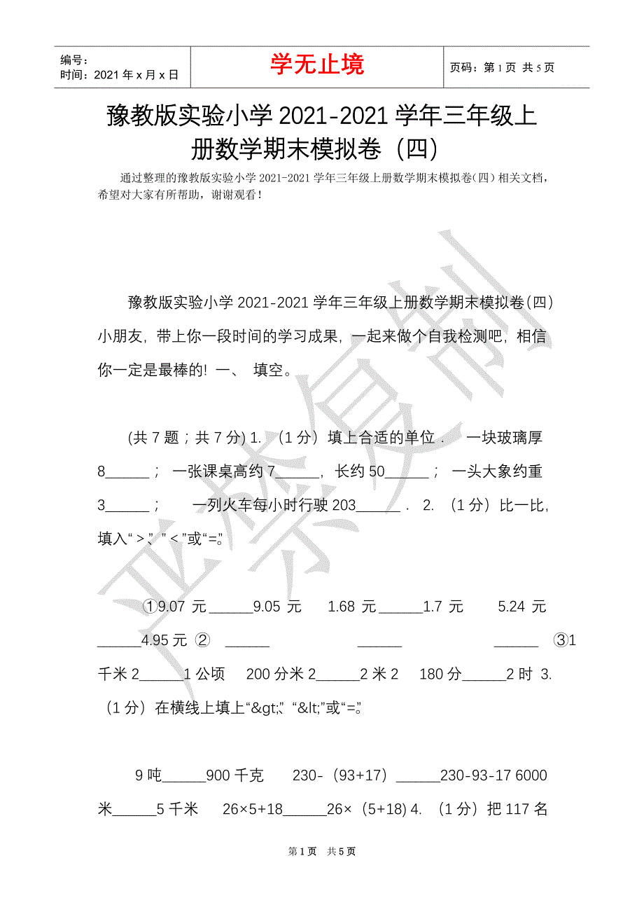 豫教版实验小学2021-2021学年三年级上册数学期末模拟卷（四）（Word最新版）_第1页