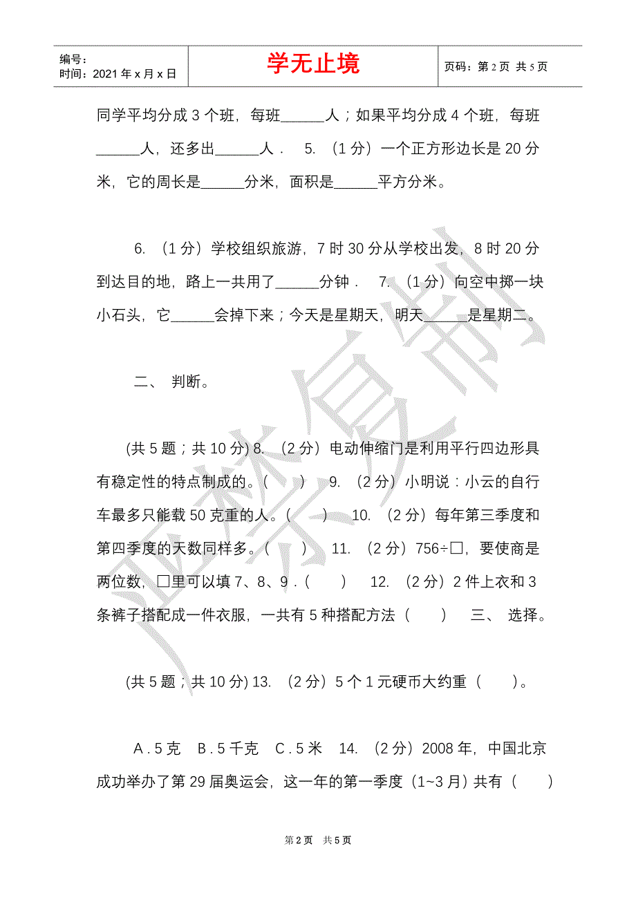 豫教版实验小学2021-2021学年三年级上册数学期末模拟卷（四）（Word最新版）_第2页