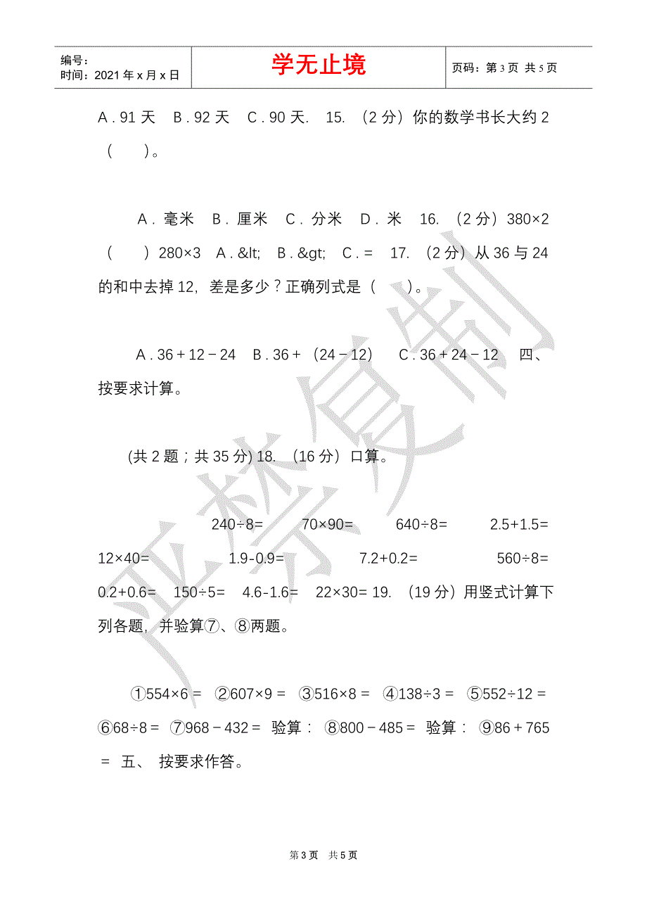 豫教版实验小学2021-2021学年三年级上册数学期末模拟卷（四）（Word最新版）_第3页