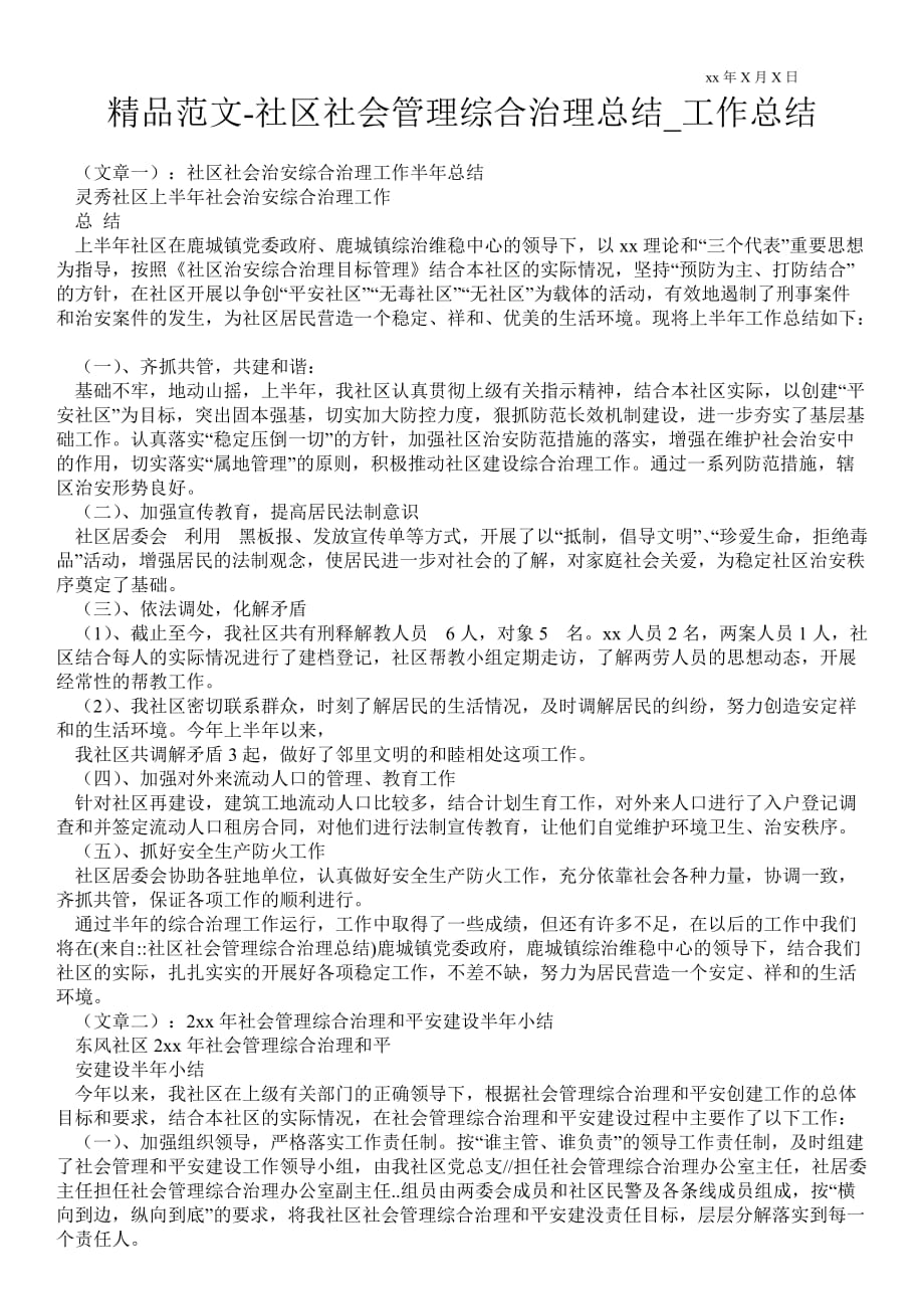 社区社会管理综合治理总结_工作总结_第1页