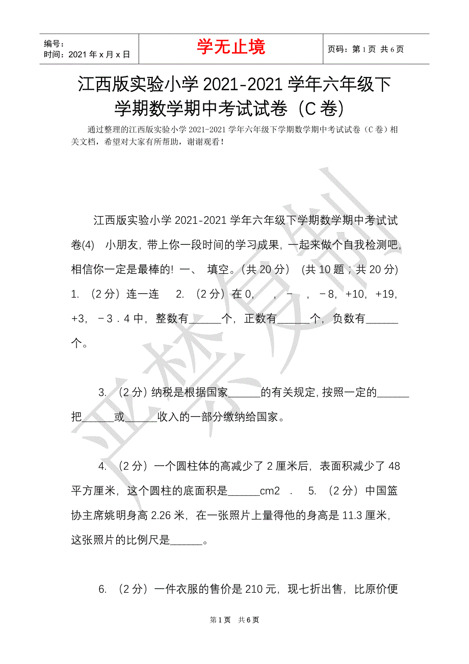 江西版实验小学2021-2021学年六年级下学期数学期中考试试卷（C卷）（Word最新版）_第1页