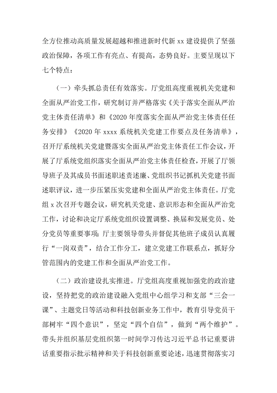 在系统机关党建暨2021年度全面从严治党工作会议上的讲话两篇_第2页