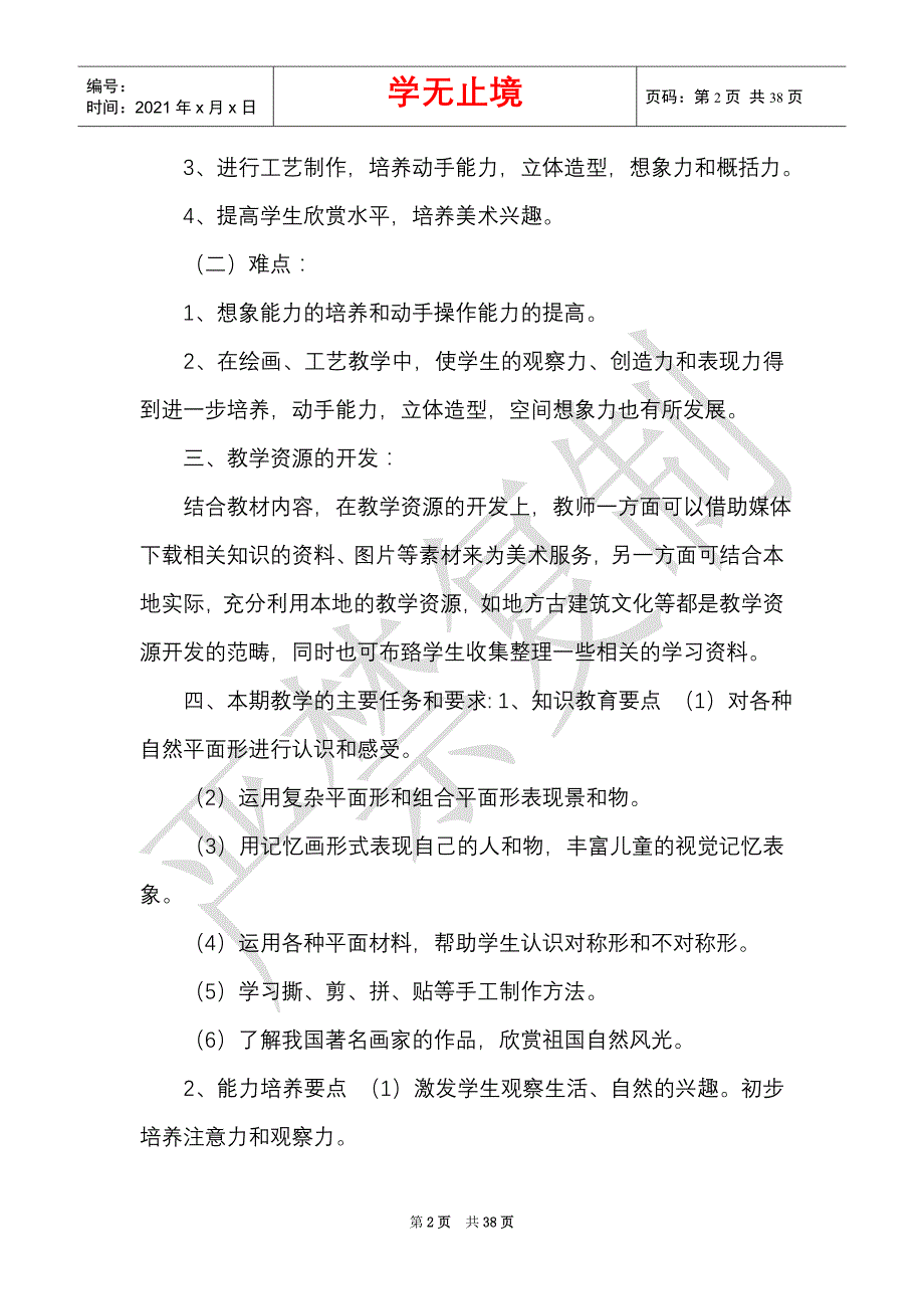 最新湘教版小学三年级上册美术教案（Word最新版）_第2页