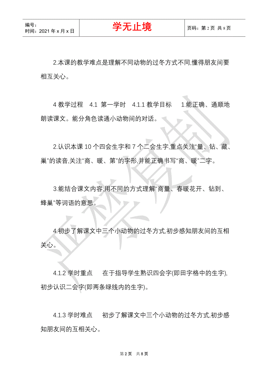 苏教版小学语文二上《19小动物过冬》「孙素萍」「市一等奖」优质课（Word最新版）_第2页