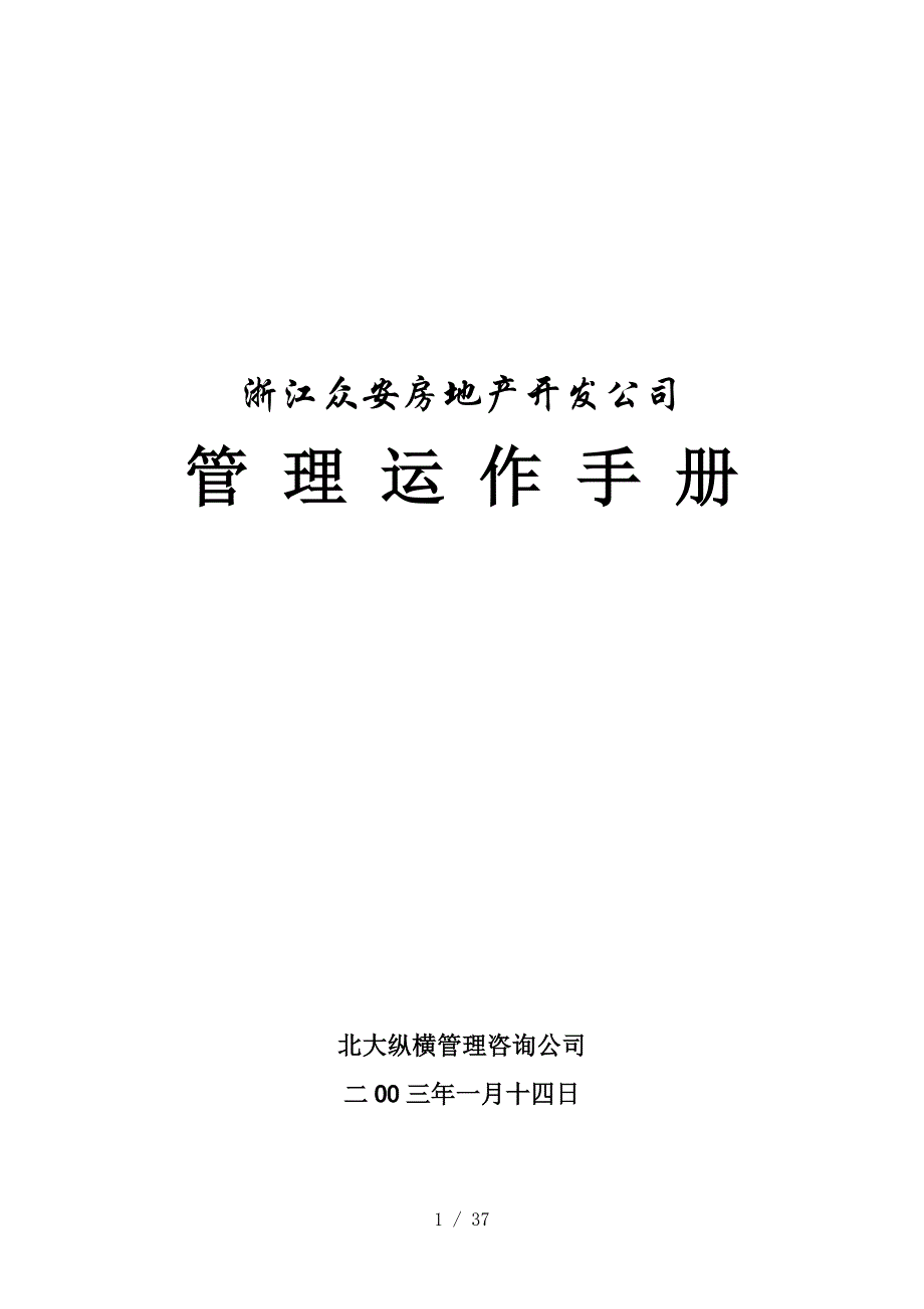 浙江某房地产开发公司管理运作手册(doc 37页)_第1页