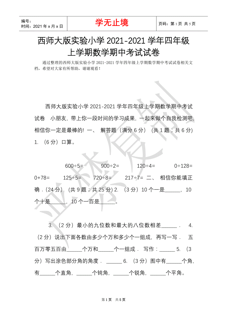 西师大版实验小学2021-2021学年四年级上学期数学期中考试试卷（Word最新版）_第1页