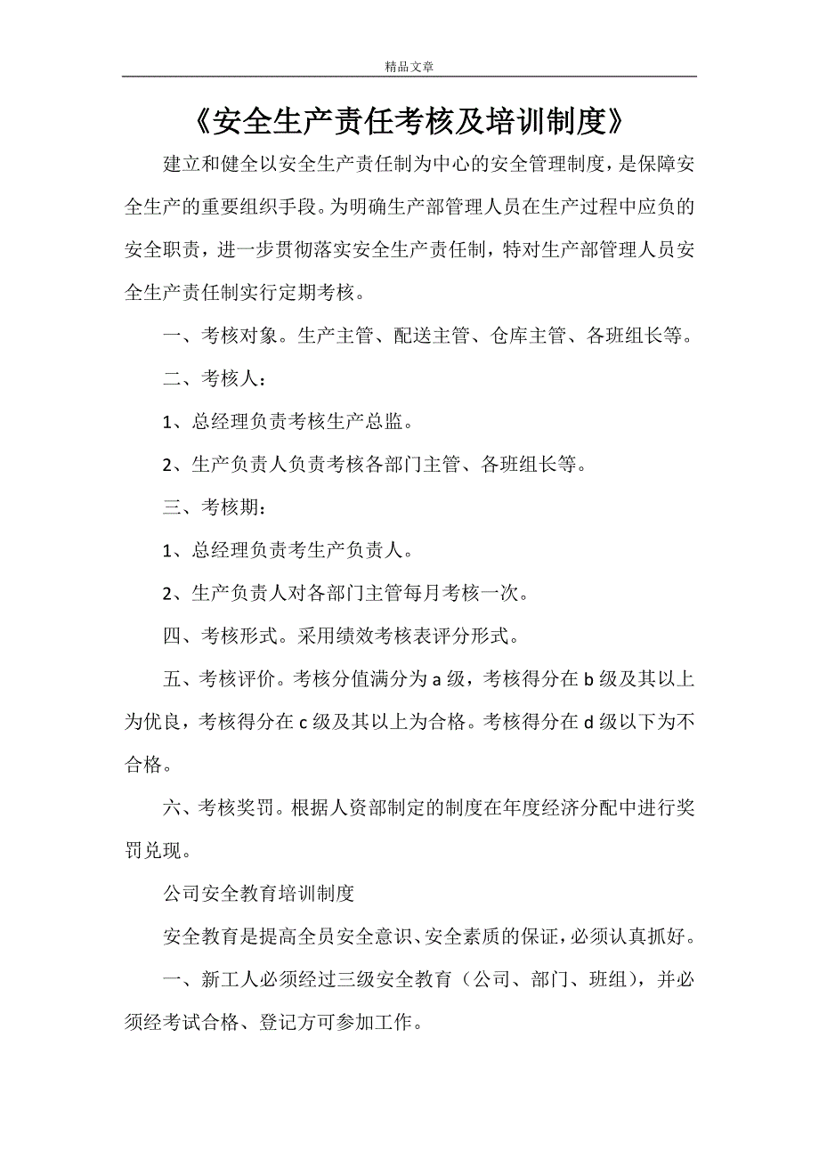 《安全生产责任考核及培训制度》_第1页