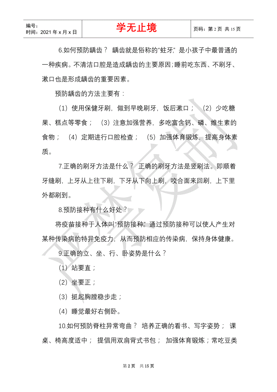 小学生健康知识卫生保健资料_0（Word最新版）_第2页