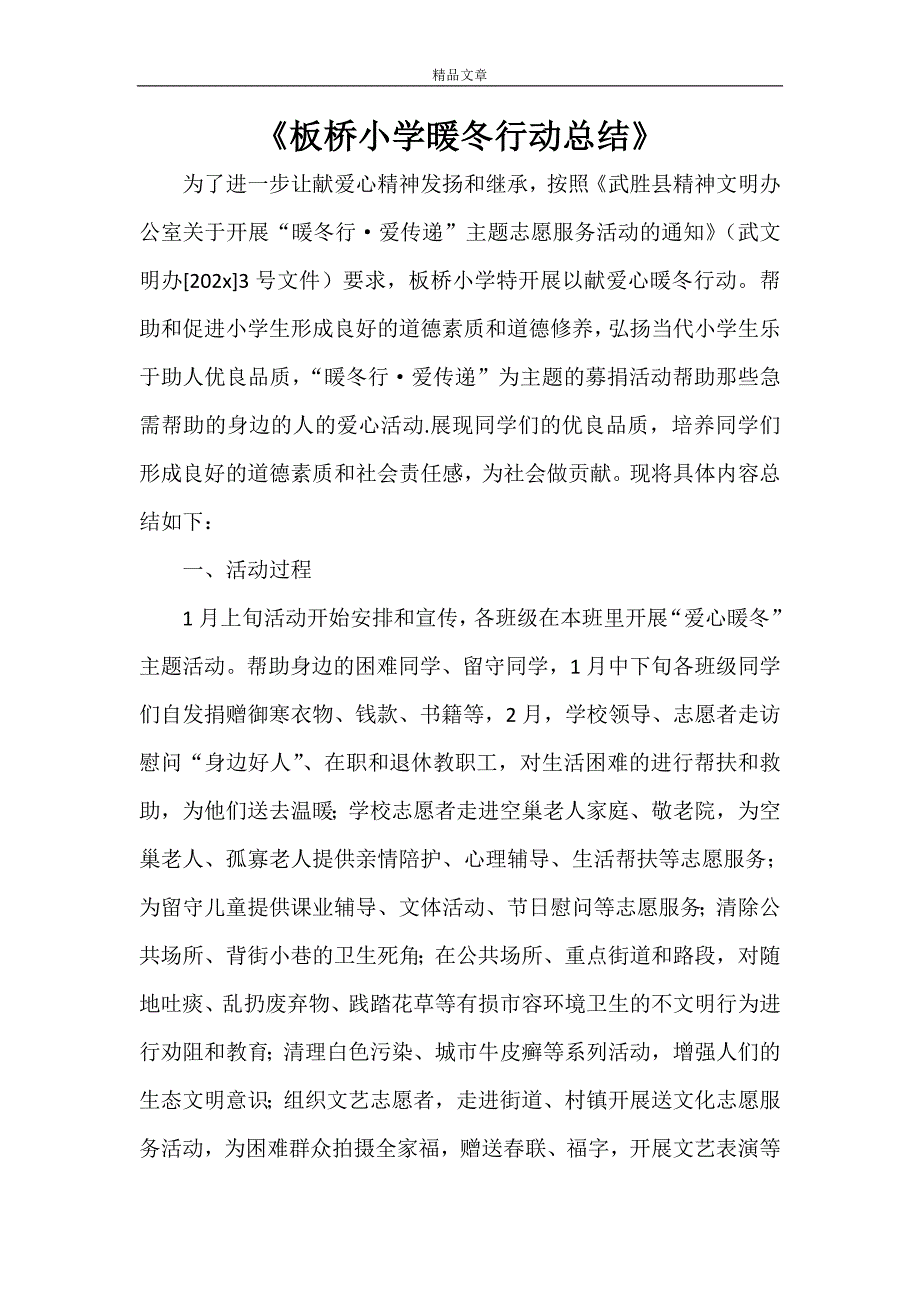 《板桥小学暖冬行动总结》_第1页