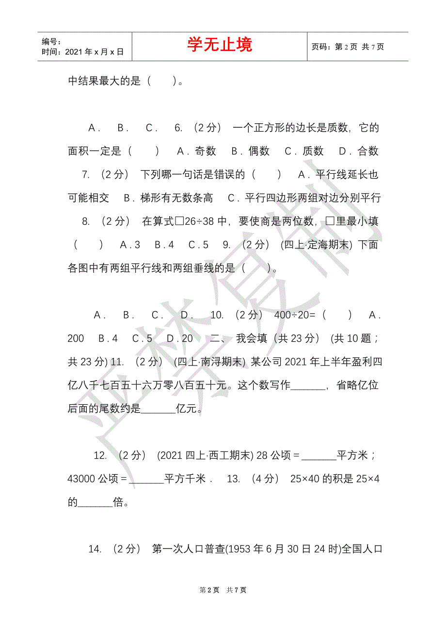 山东省四年级上学期数学期末试卷（II）卷（模拟）（Word最新版）_第2页