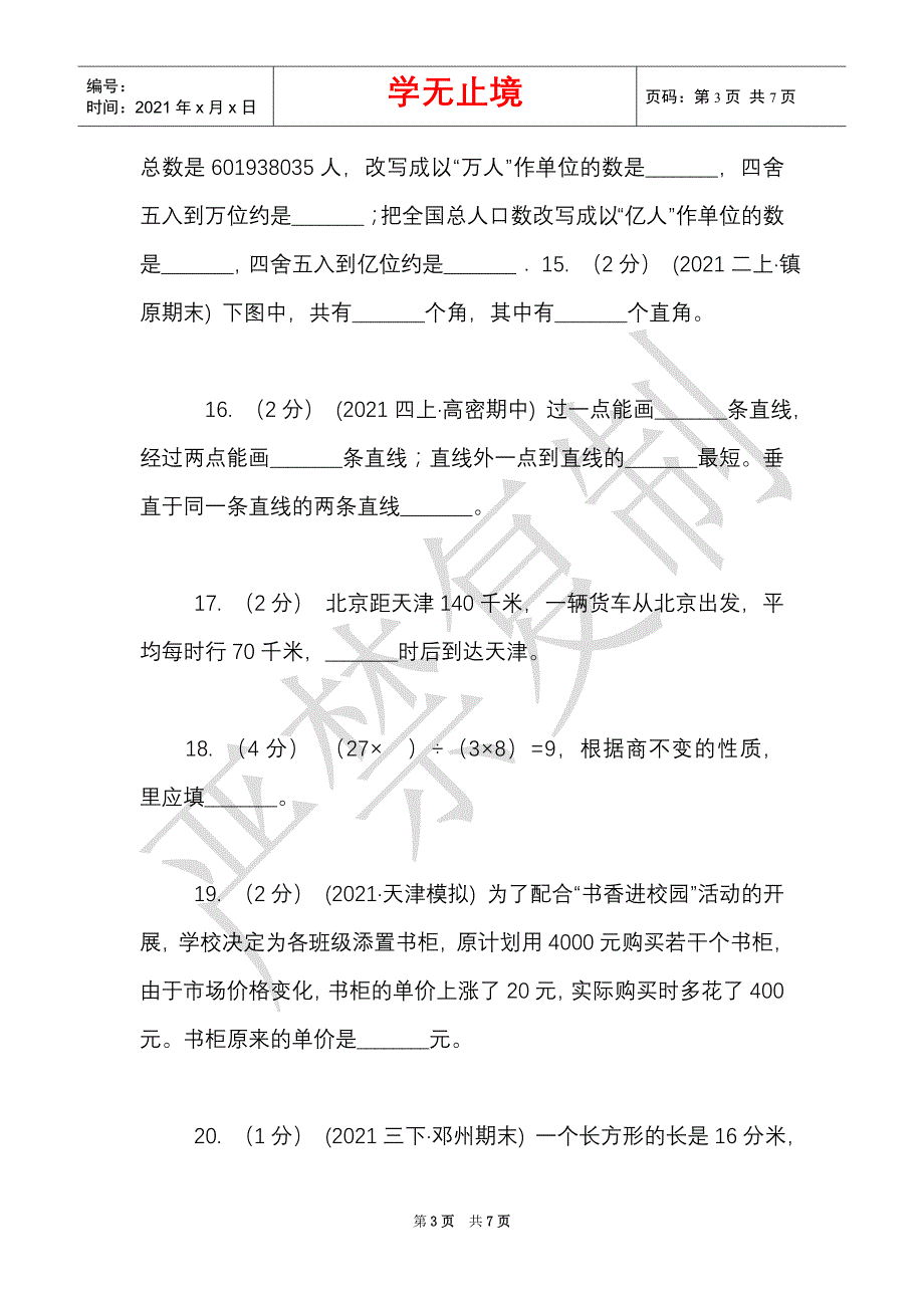 山东省四年级上学期数学期末试卷（II）卷（模拟）（Word最新版）_第3页