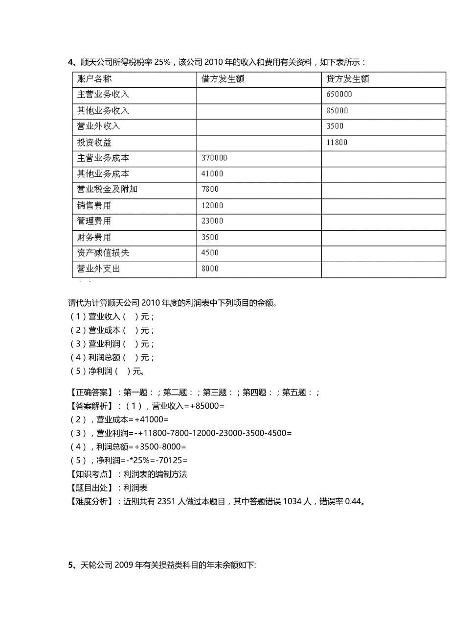 会计基础-计算分析题专项练习(考前冲刺)_第5页