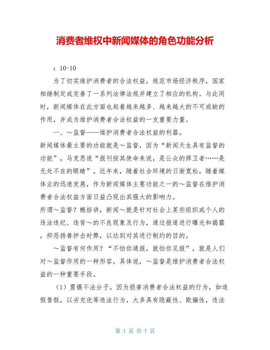 消费者维权中新闻媒体的角色功能分析_第1页