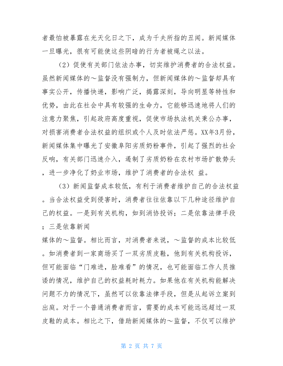 消费者维权中新闻媒体的角色功能分析_第2页