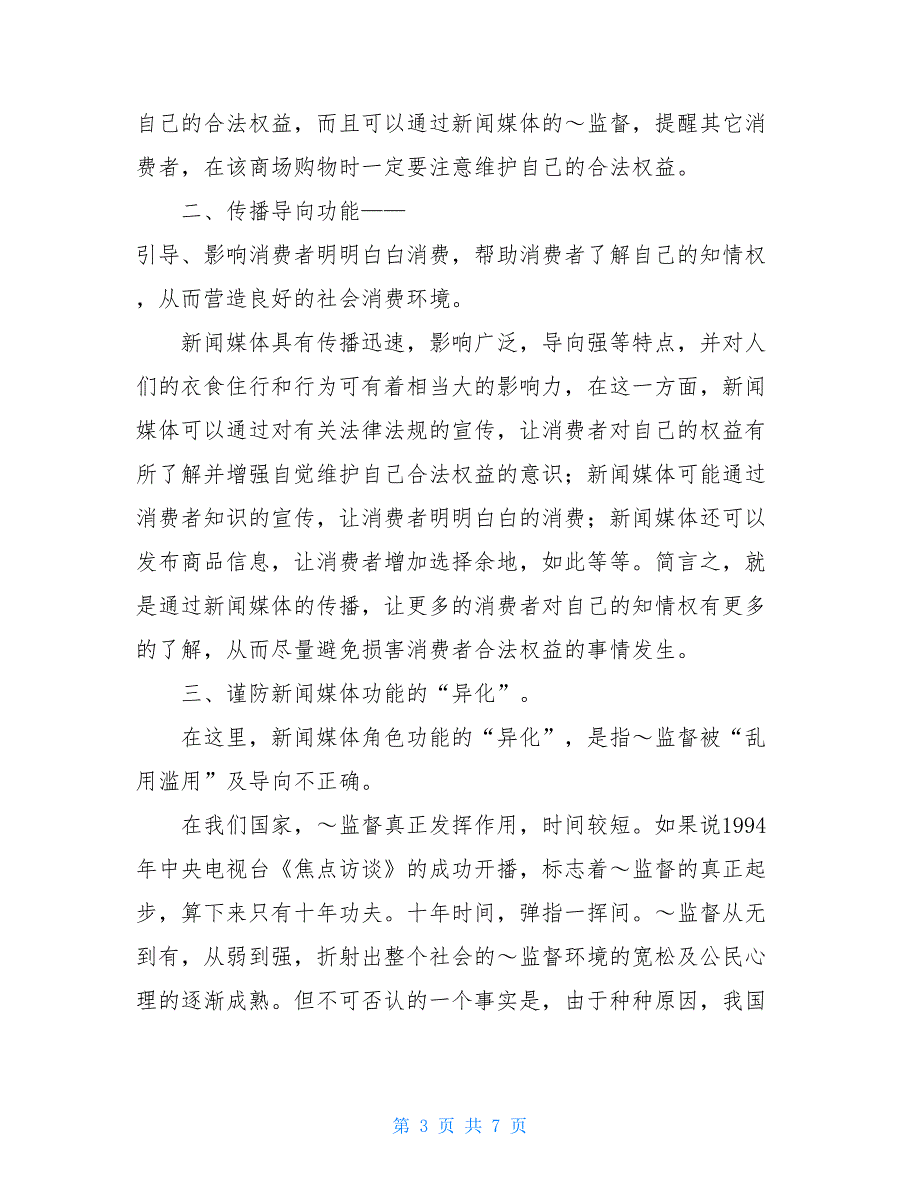 消费者维权中新闻媒体的角色功能分析_第3页