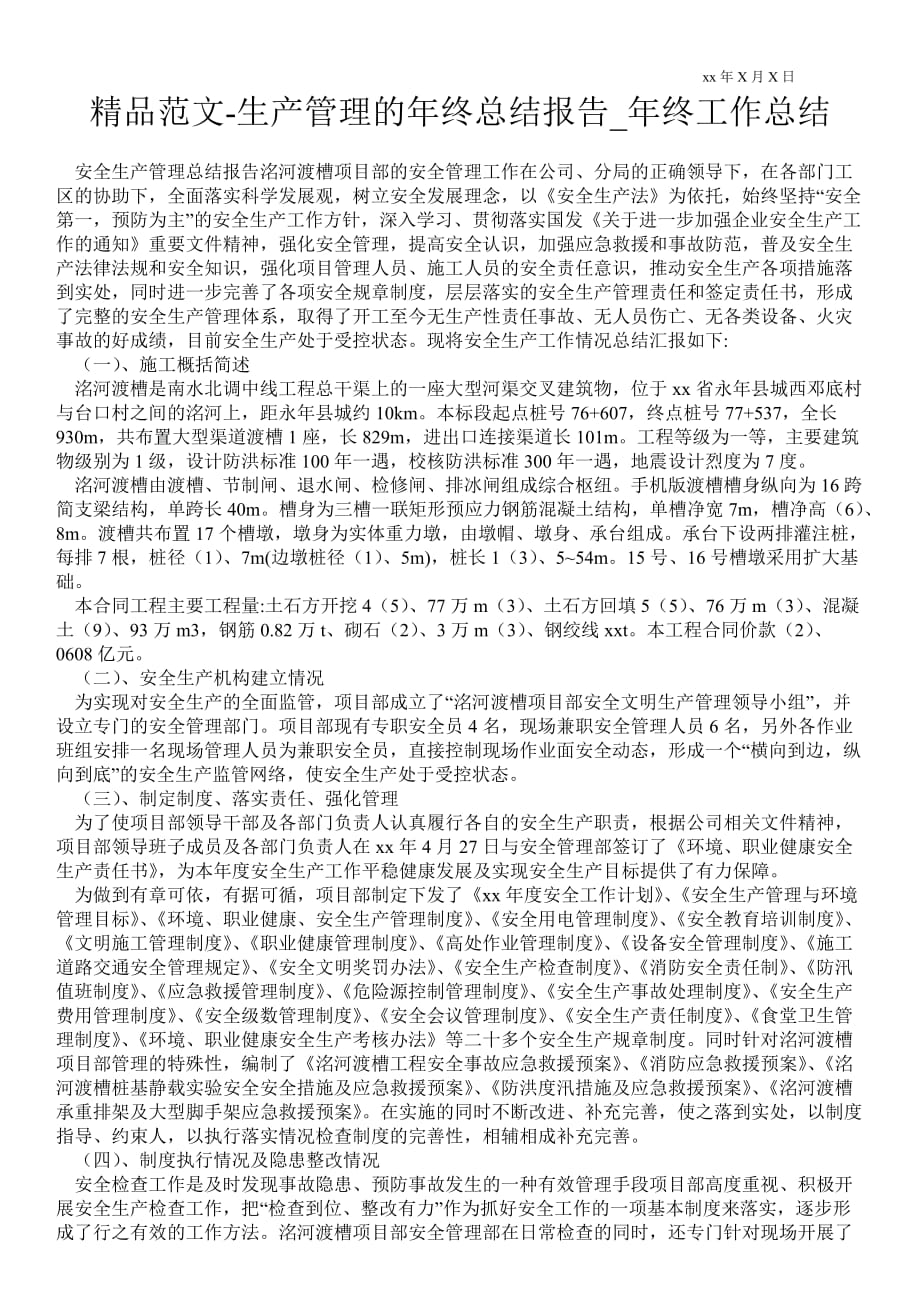 生产管理的年终总结报告_年终最新工作总结_第1页