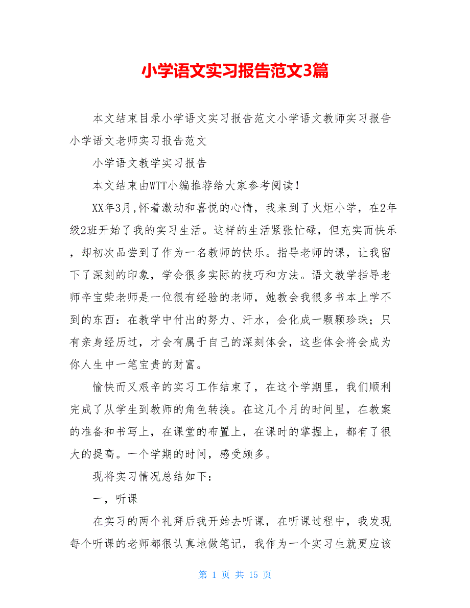 小学语文实习报告范文3篇_第1页