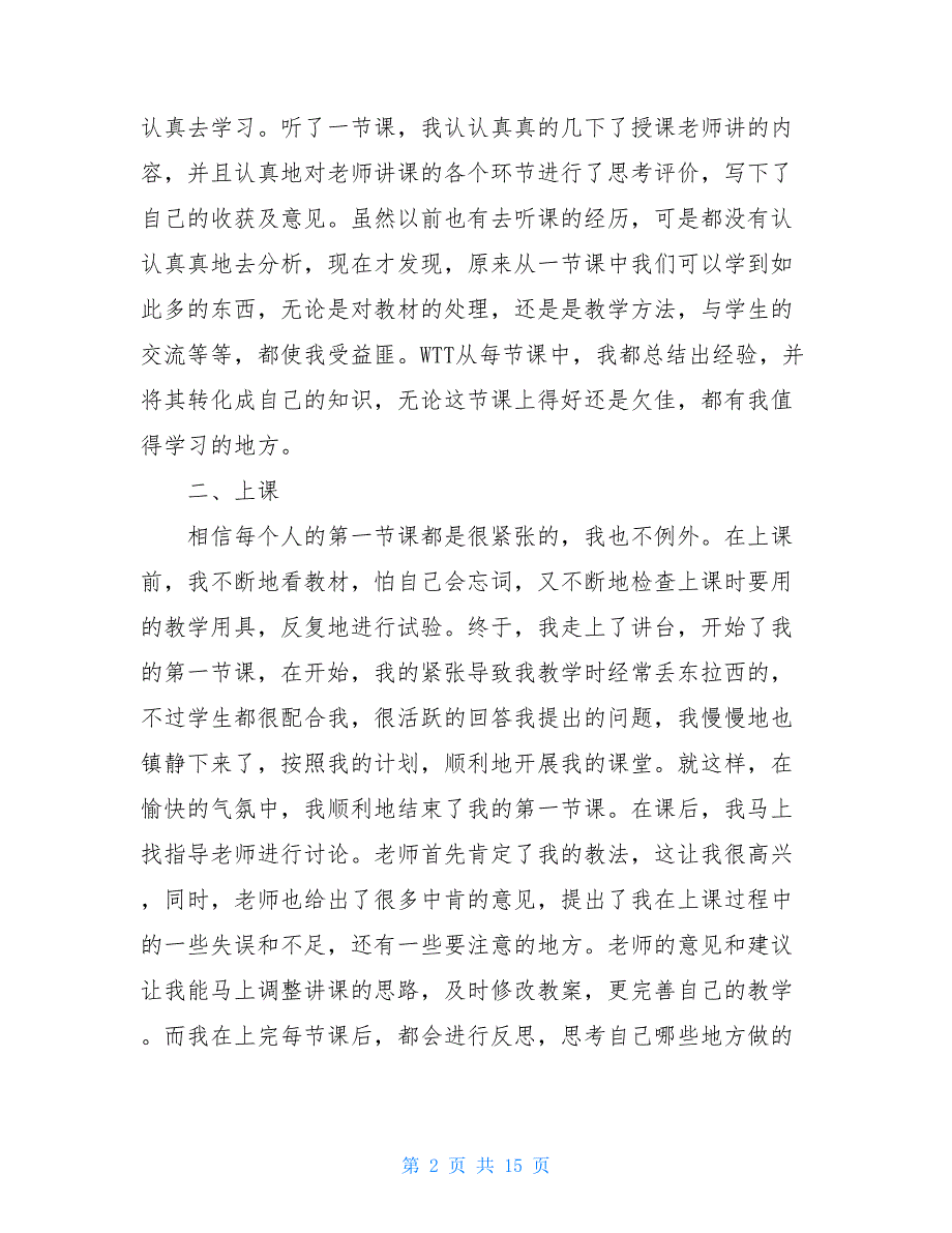 小学语文实习报告范文3篇_第2页