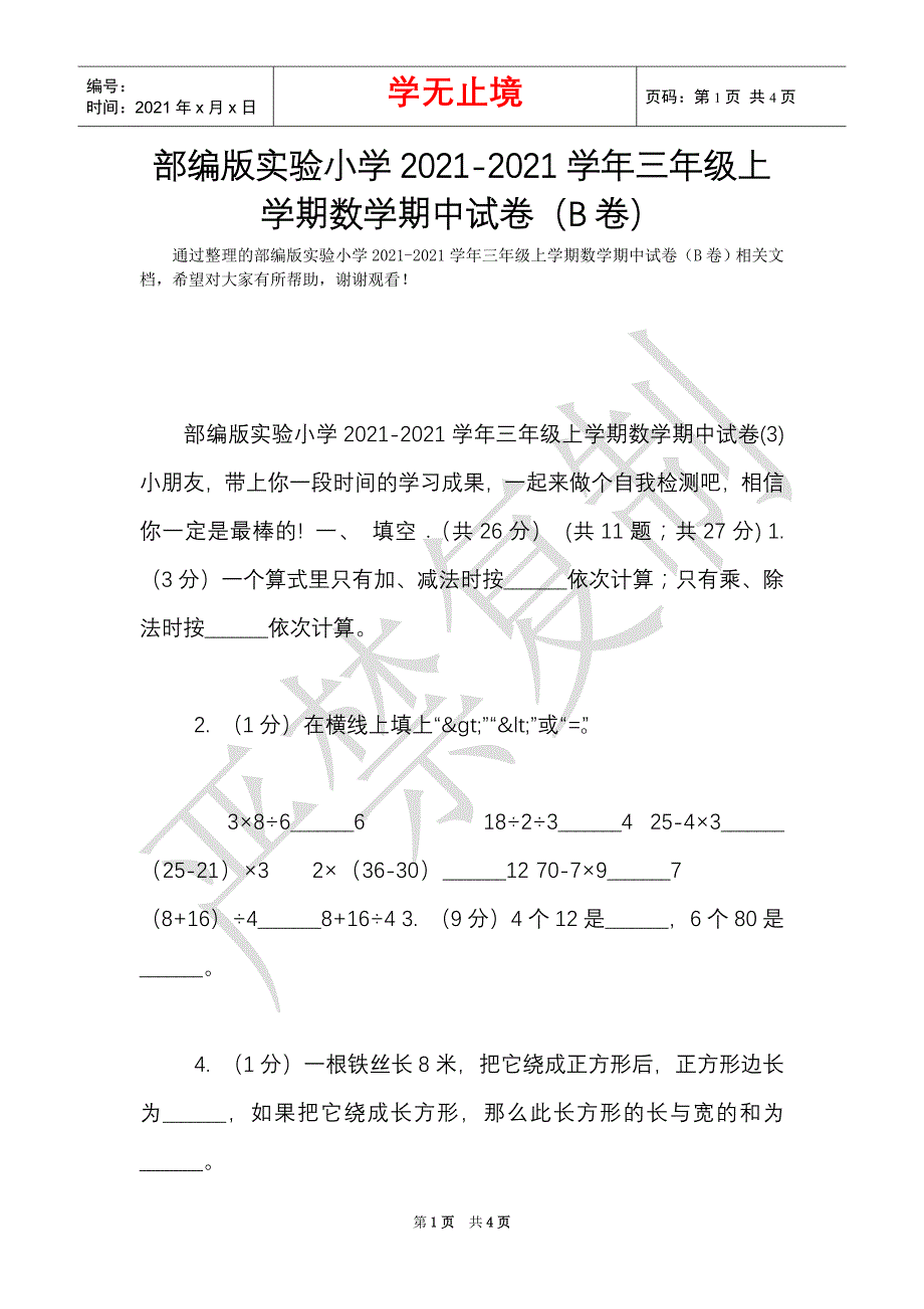 部编版实验小学2021-2021学年三年级上学期数学期中试卷（B卷）（Word最新版）_第1页