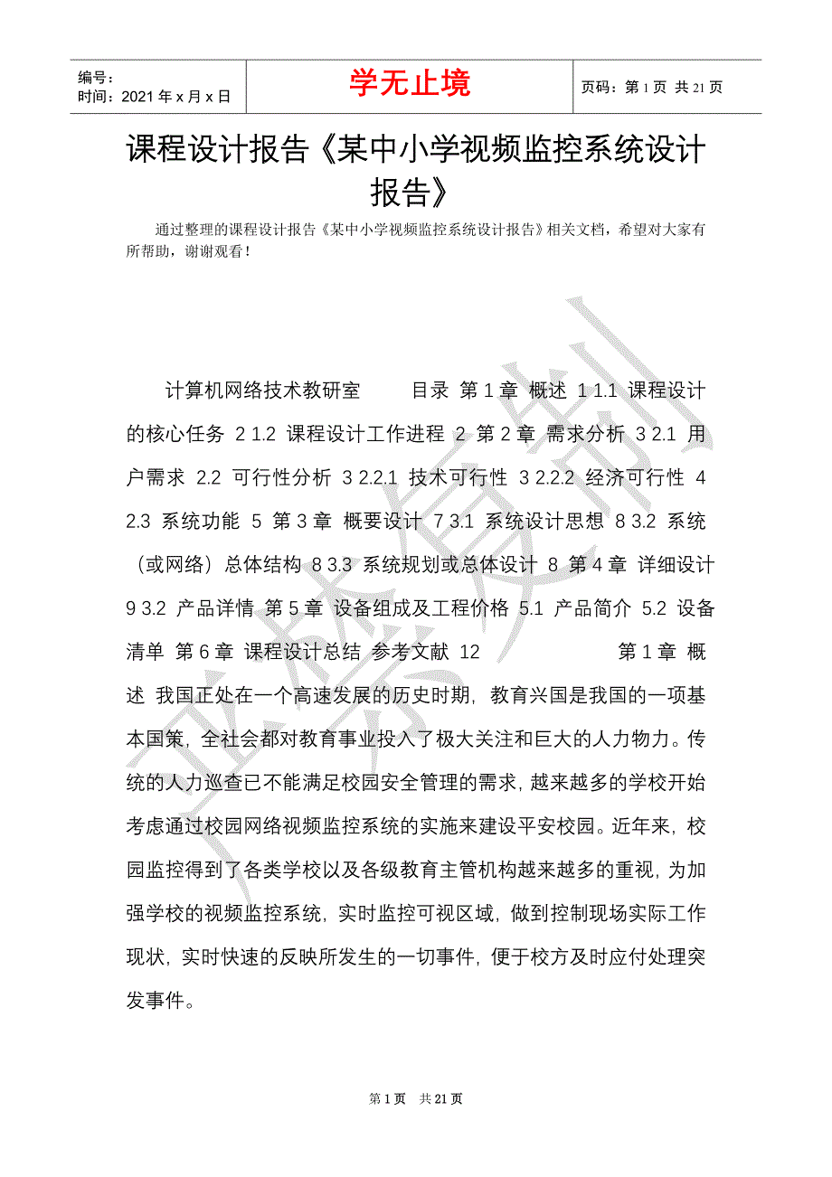 课程设计报告《某中小学视频监控系统设计报告》（Word最新版）_第1页