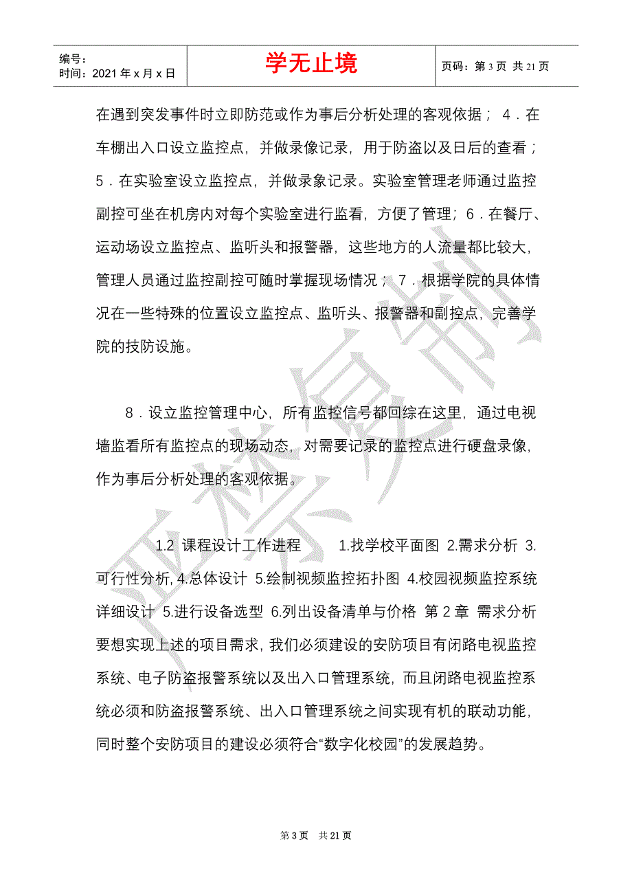 课程设计报告《某中小学视频监控系统设计报告》（Word最新版）_第3页