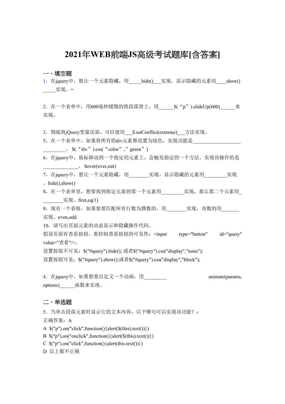 最新版精选2021年WEB前端JS高级考试复习题库（含答案）_第1页