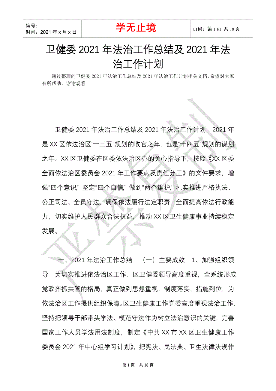 卫健委2021年法治工作总结及2021年法治工作计划_0（Word最新版）_第1页