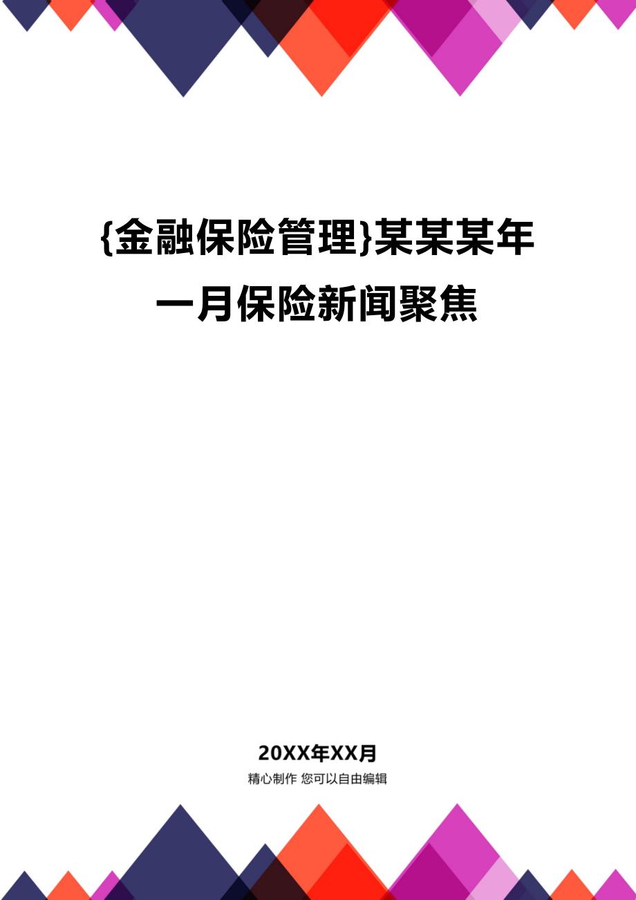 [金融保险管理]某某某年一月保险新闻聚焦_第1页