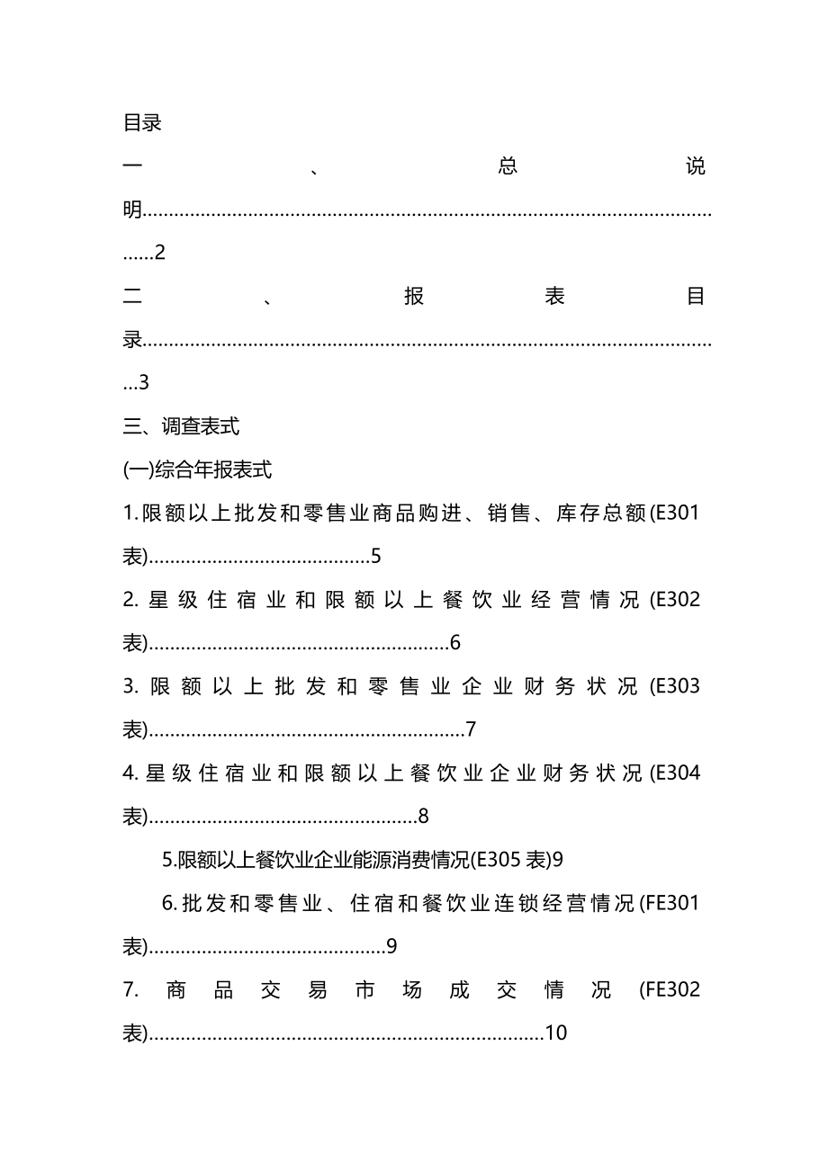 [餐饮管理]批发零售业与餐饮业的统计报表制度_第4页