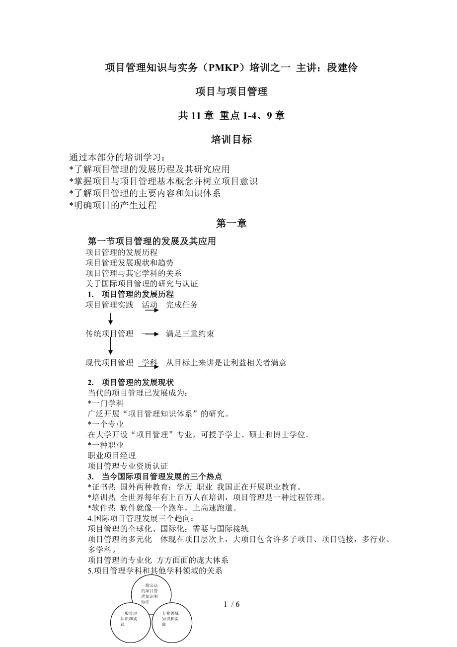 项目管理知识与实务培训笔记(doc 6页)_第1页