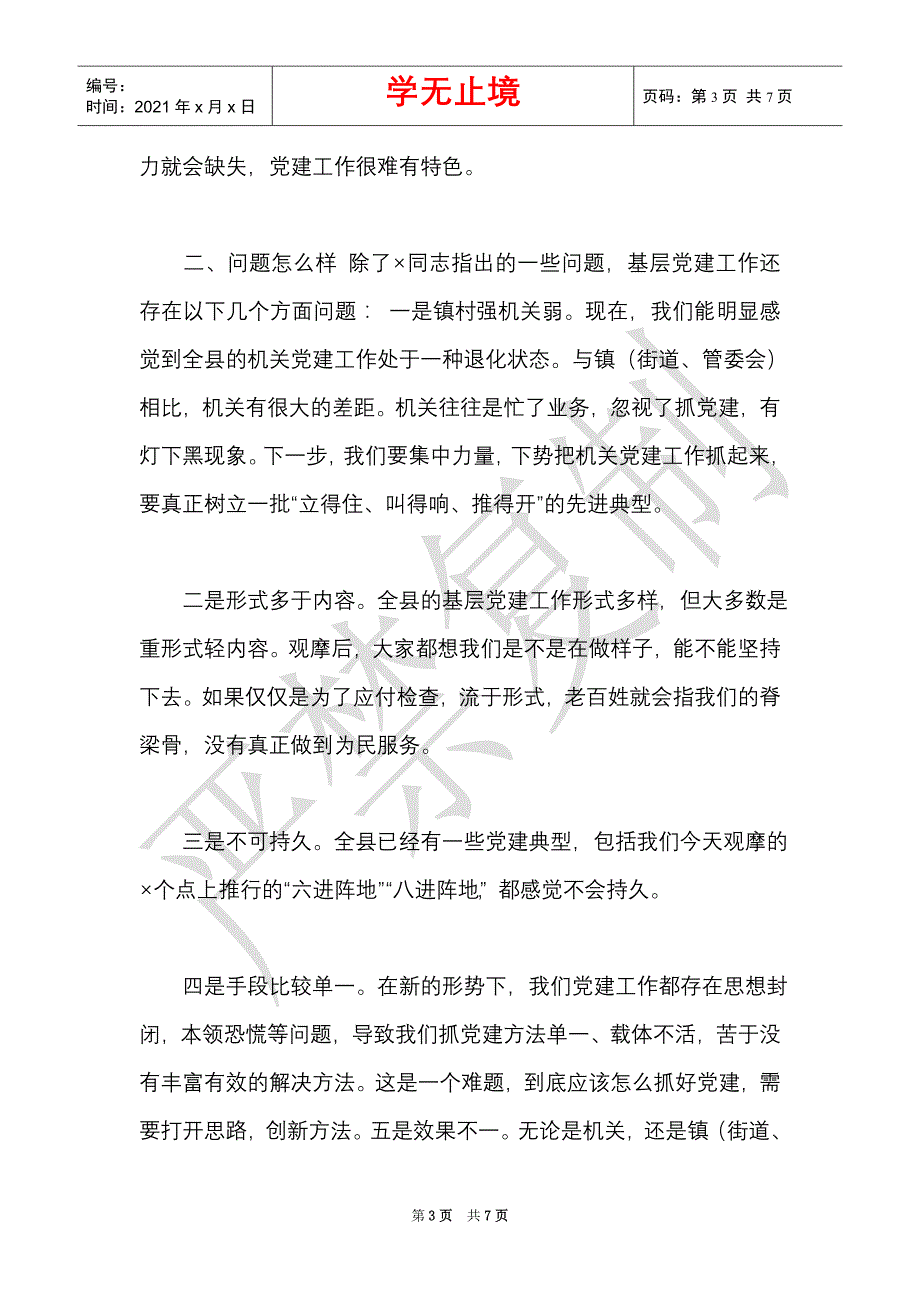 在2021年全县基层党建工作推进会上的讲话（Word最新版）_第3页